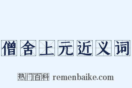 僧舍上元近义词是什么意思的图片